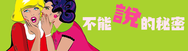 不能说的秘密